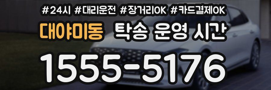 대야미동 탁송 운영 시간