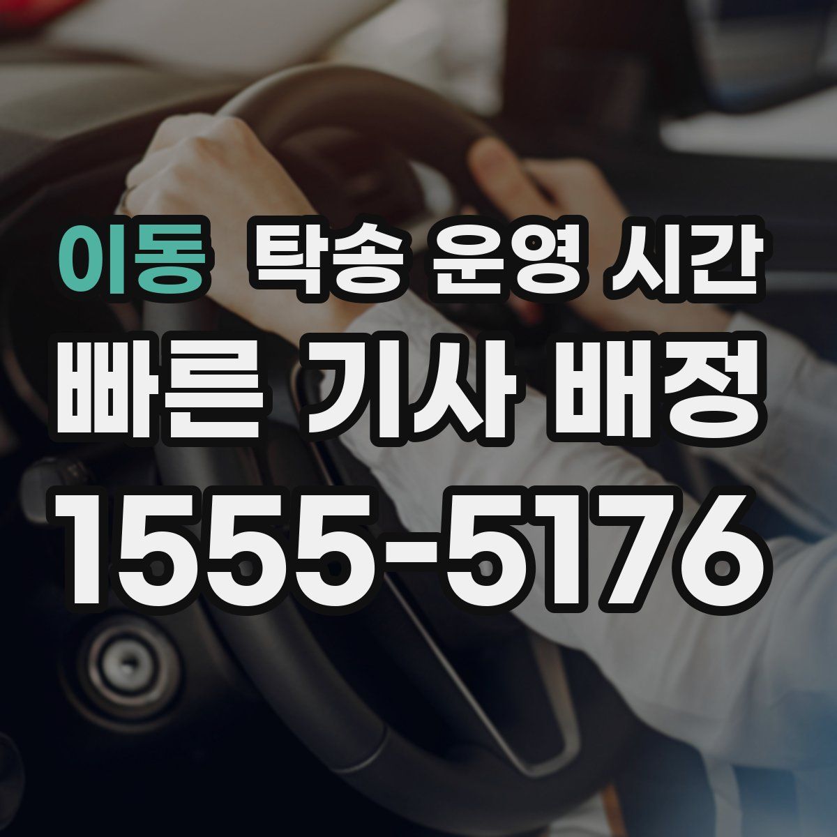 이동 탁송 운영 시간