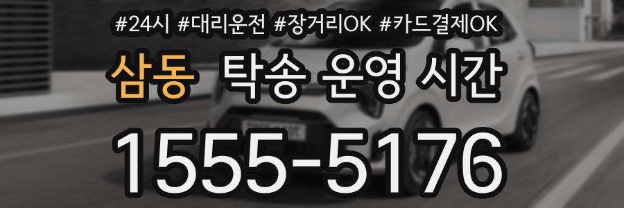 삼동 탁송 운영 시간