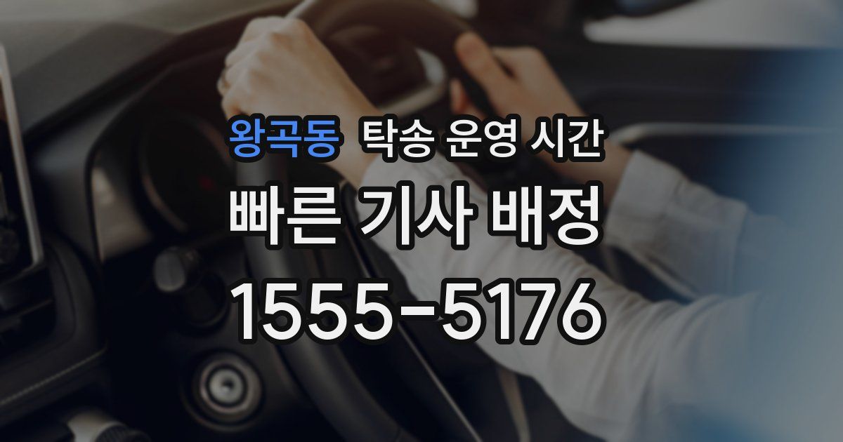 왕곡동 탁송 운영 시간