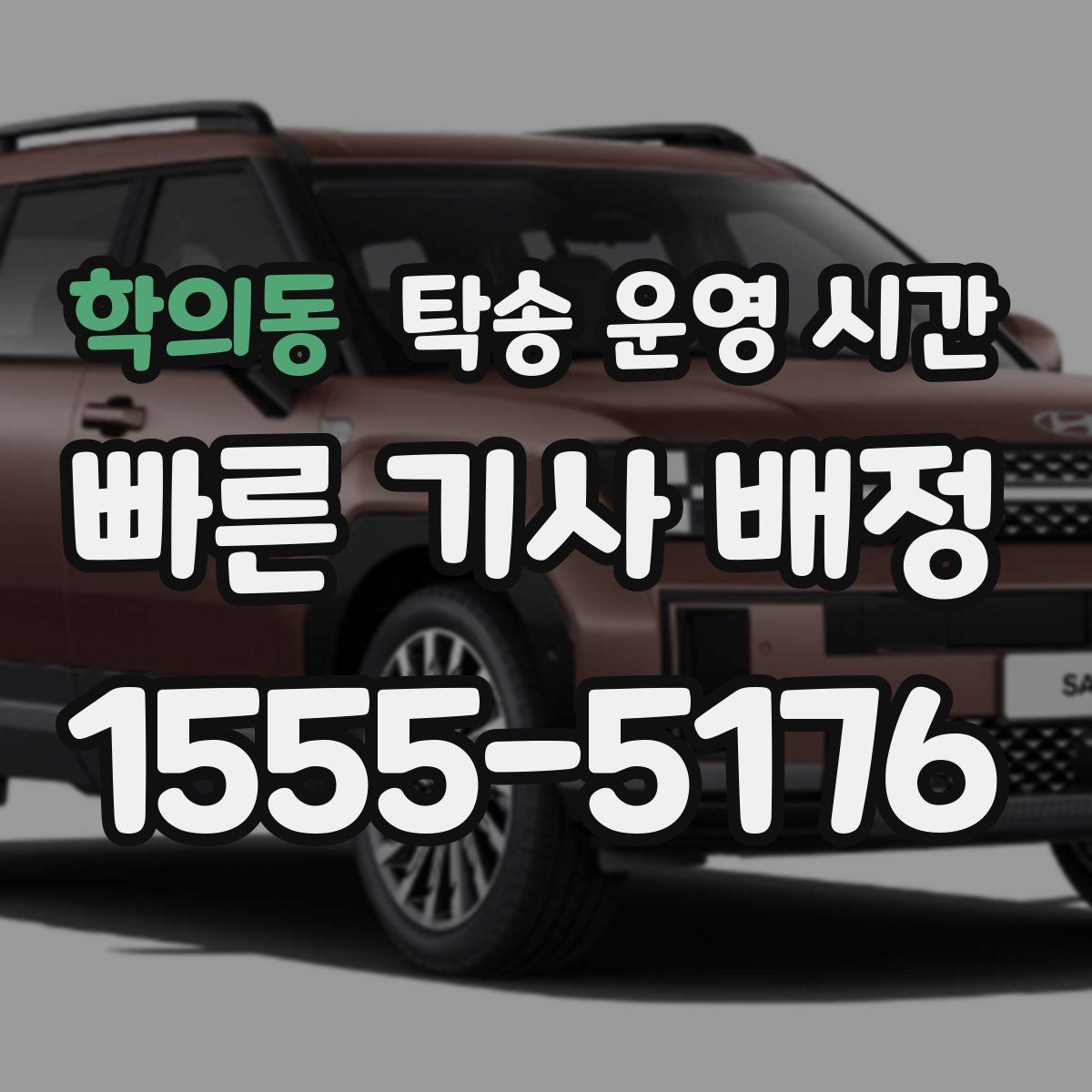 학의동 탁송 운영 시간