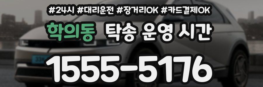 학의동 탁송 운영 시간