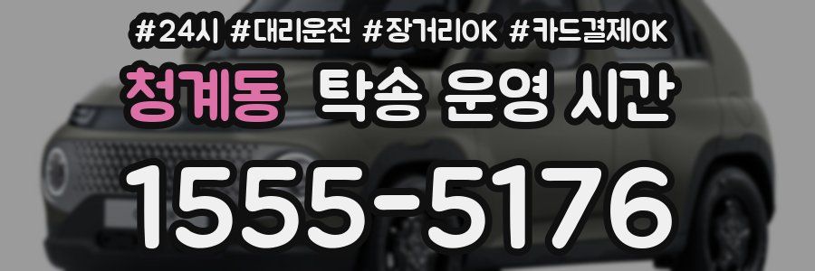 청계동 탁송 운영 시간