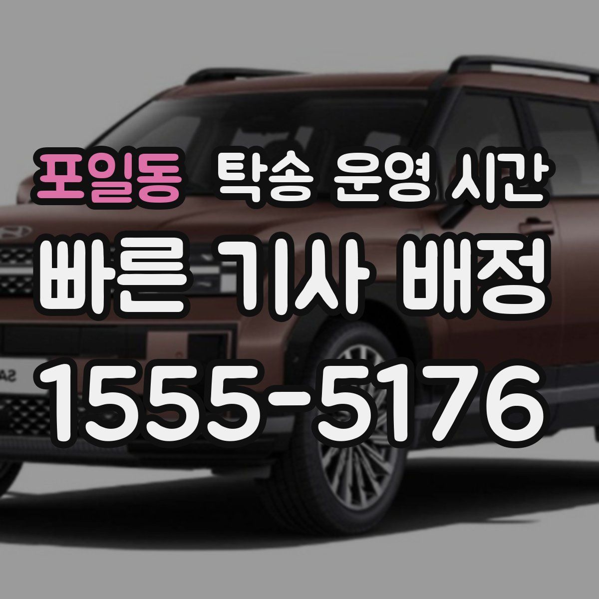 포일동 탁송 운영 시간