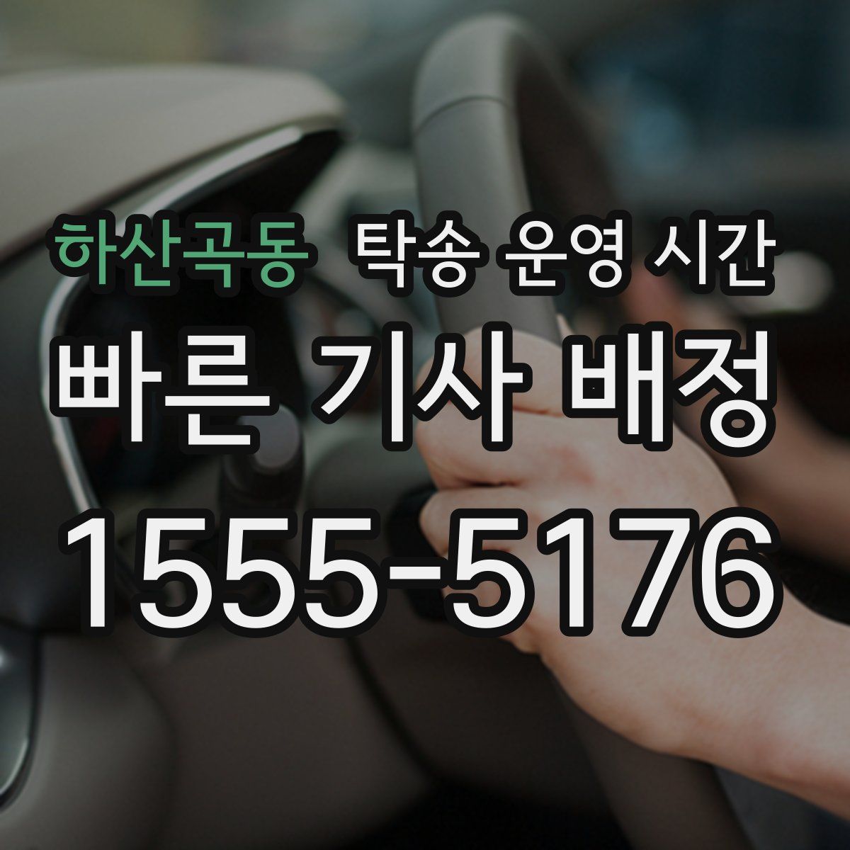 하산곡동 탁송 운영 시간