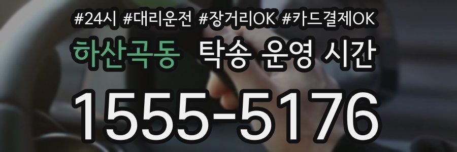 하산곡동 탁송 운영 시간