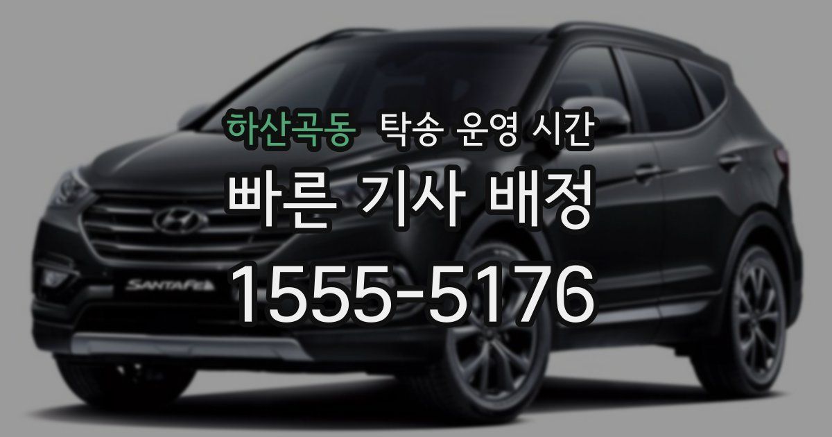 하산곡동 탁송 운영 시간