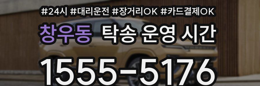 창우동 탁송 운영 시간