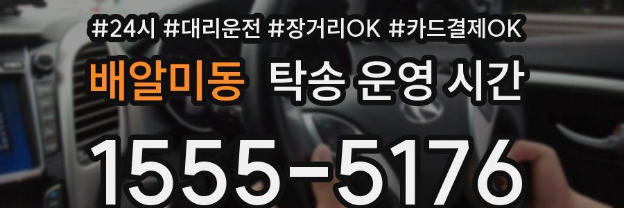 배알미동 탁송 운영 시간