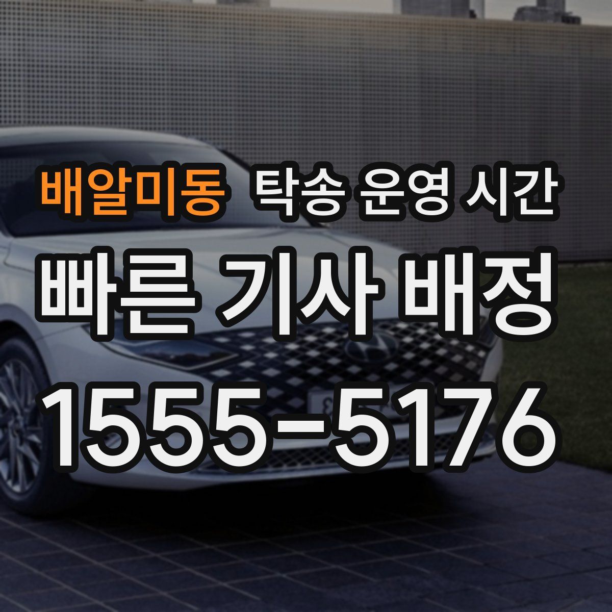 배알미동 탁송 운영 시간