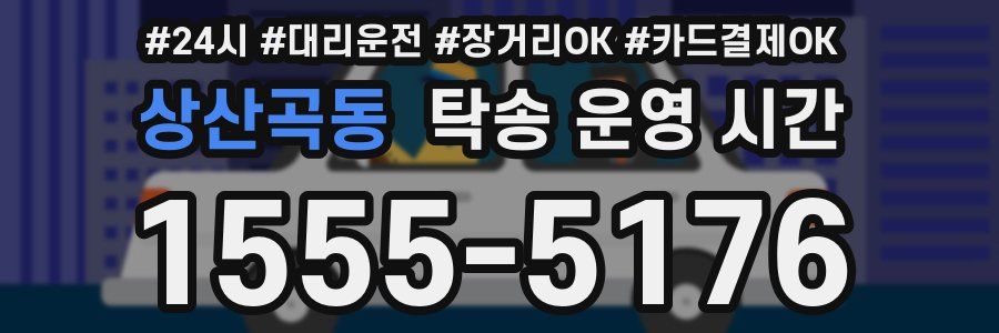 상산곡동 탁송 운영 시간