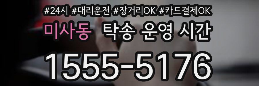 미사동 탁송 운영 시간