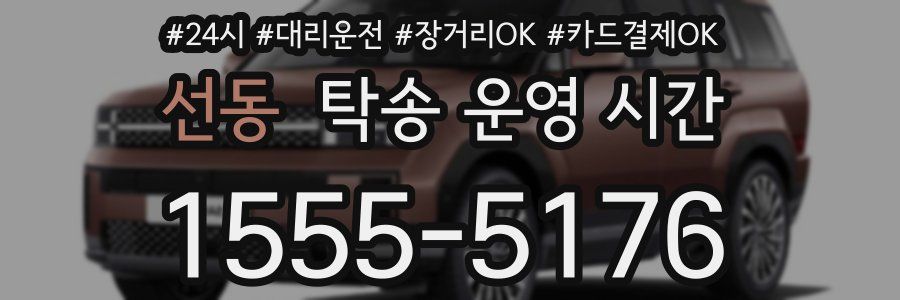 선동 탁송 운영 시간