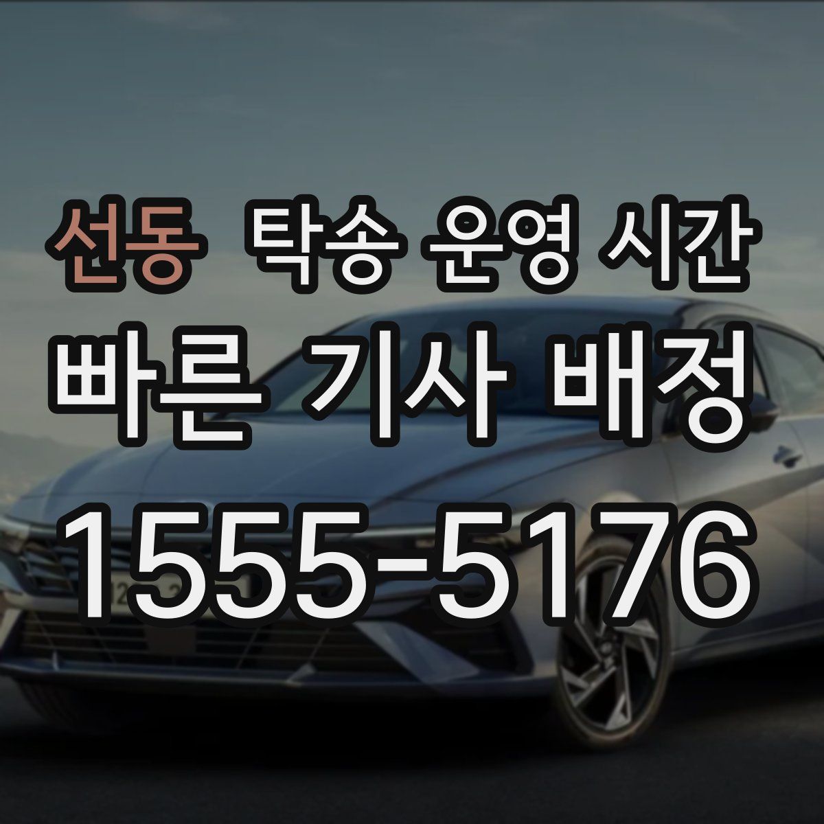 선동 탁송 운영 시간