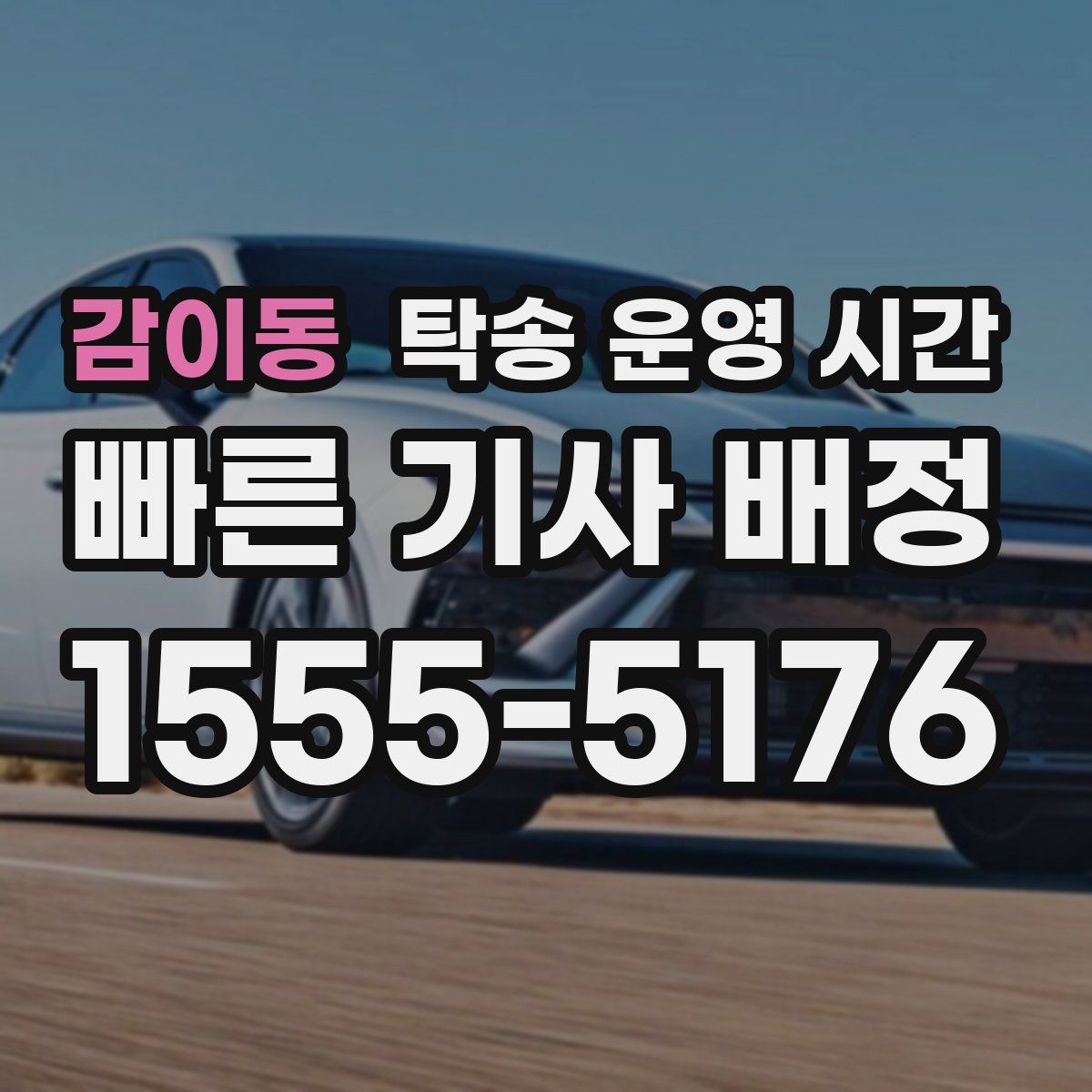 감이동 탁송 운영 시간