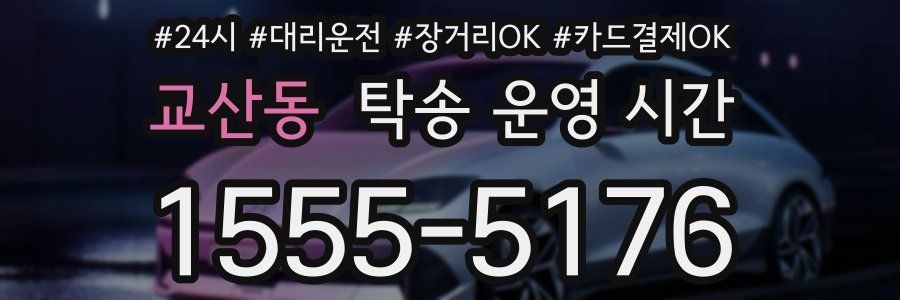 교산동 탁송 운영 시간