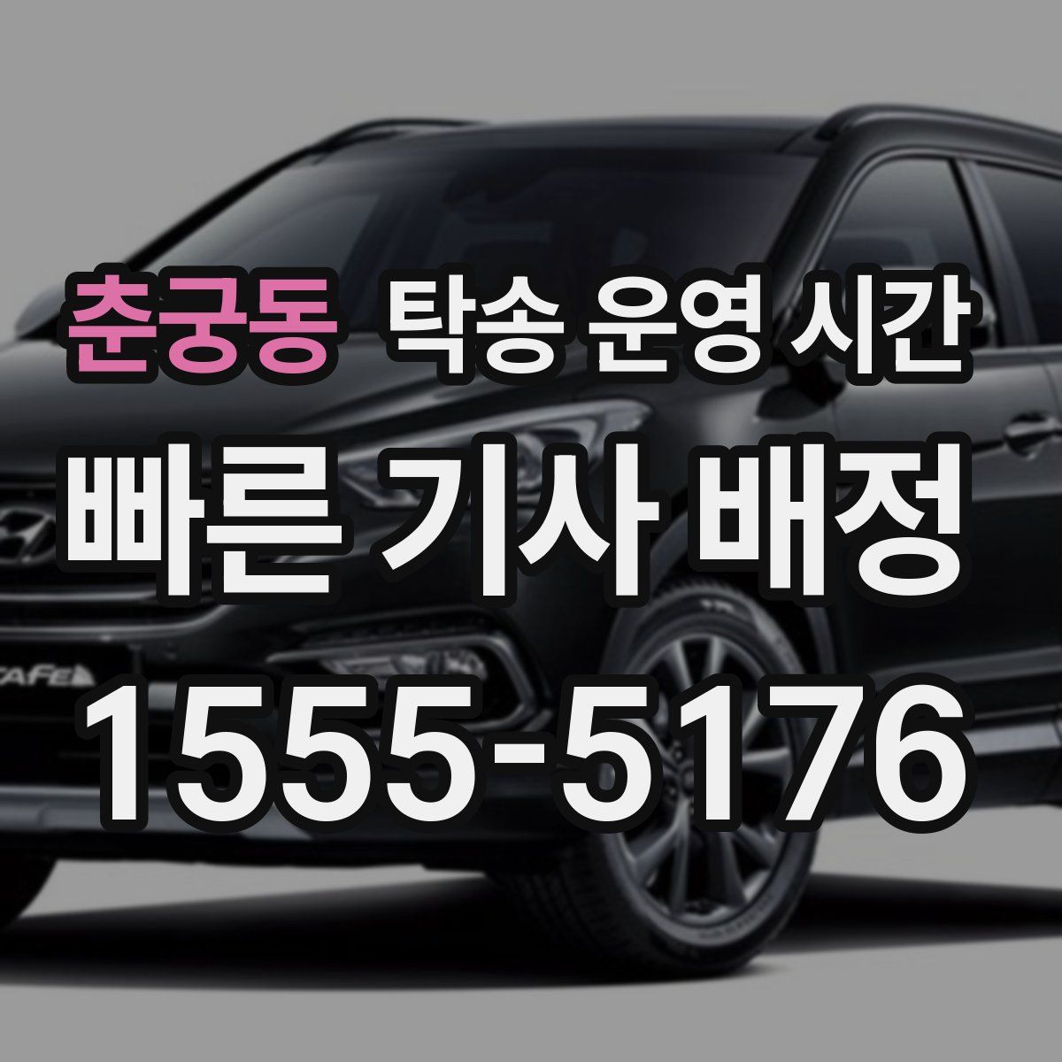 춘궁동 탁송 운영 시간