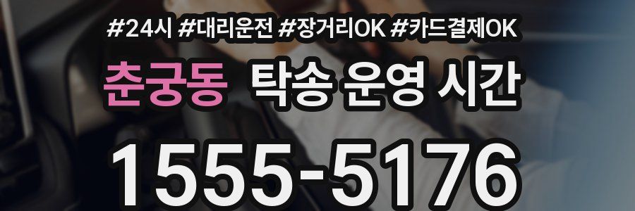 춘궁동 탁송 운영 시간