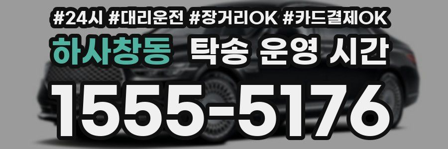 하사창동 탁송 운영 시간