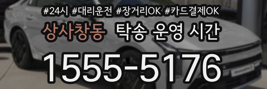 상사창동 탁송 운영 시간