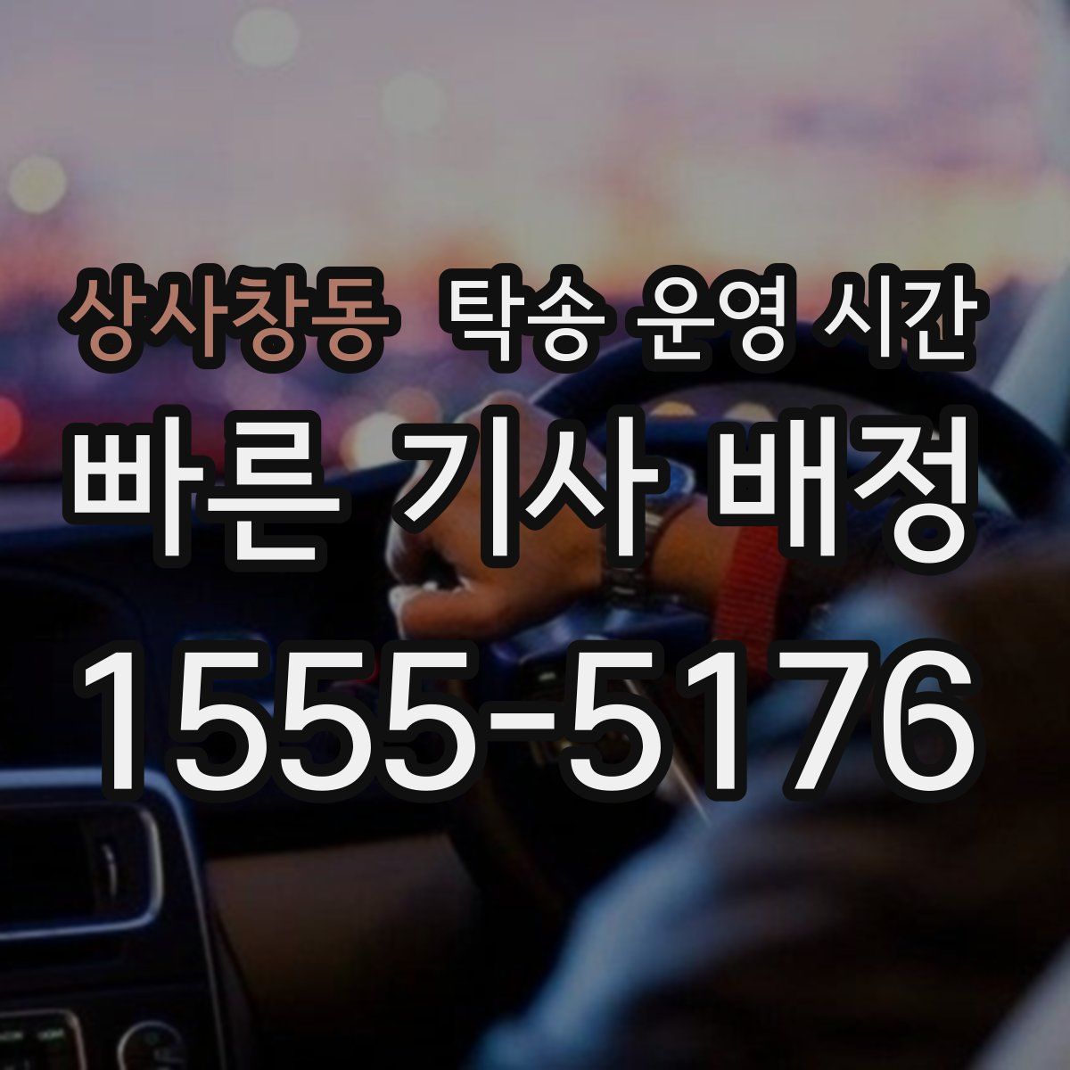 상사창동 탁송 운영 시간