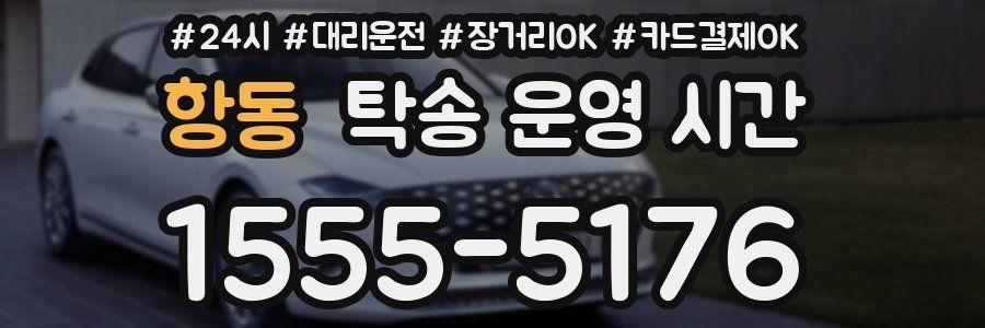 항동 탁송 운영 시간