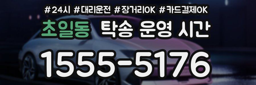 초일동 탁송 운영 시간