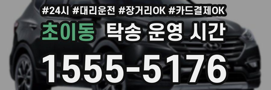 초이동 탁송 운영 시간
