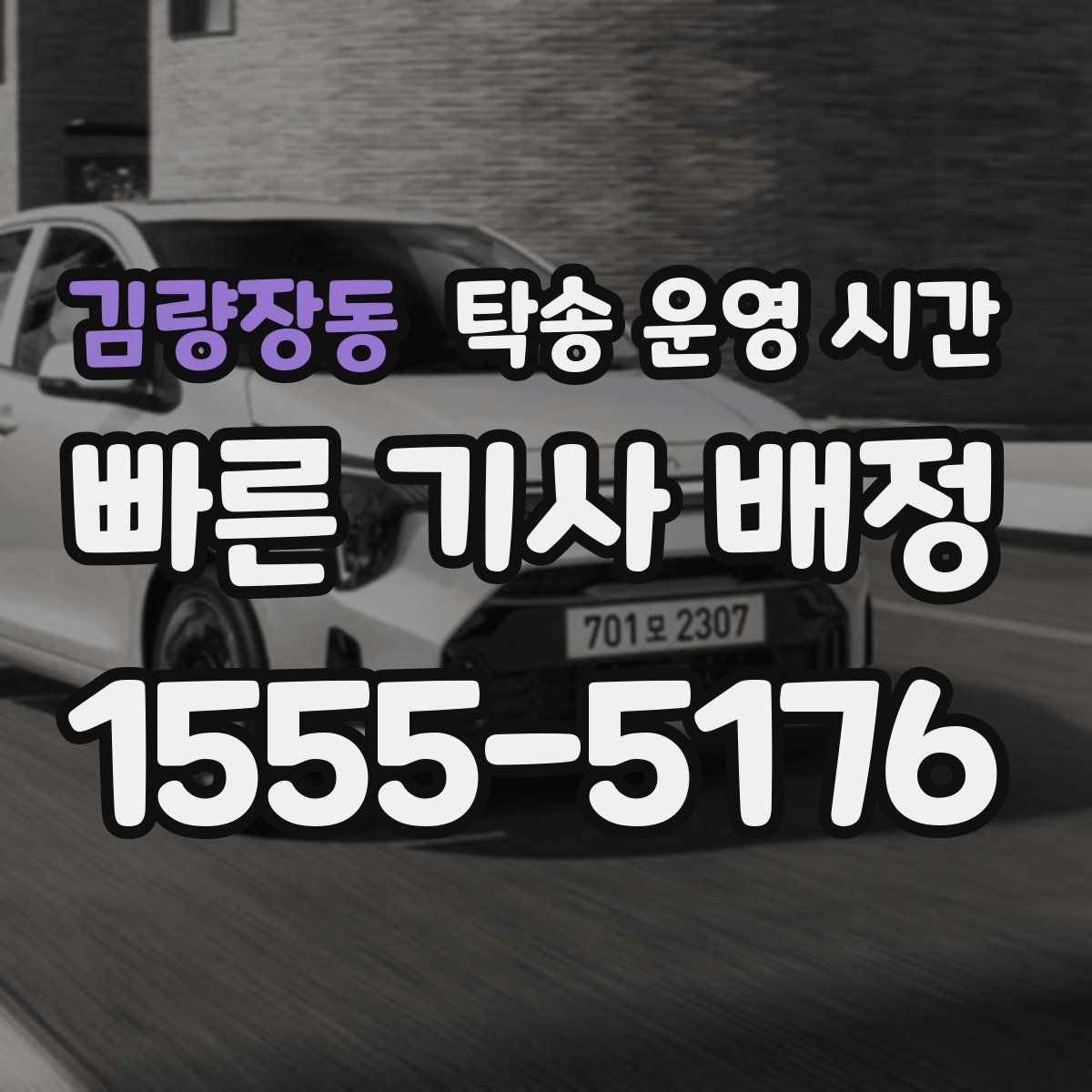 김량장동 탁송 운영 시간
