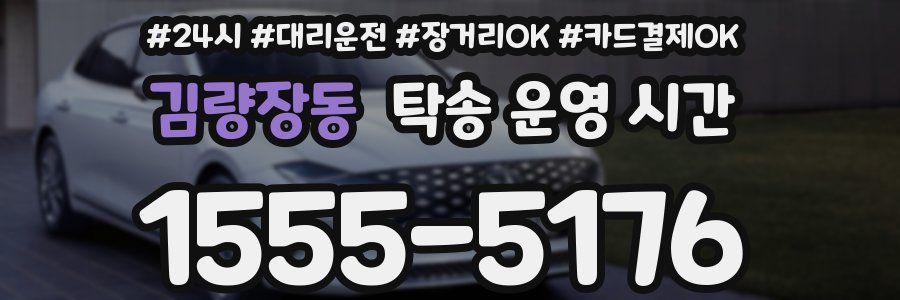 김량장동 탁송 운영 시간