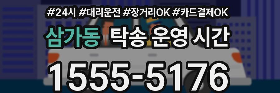 삼가동 탁송 운영 시간
