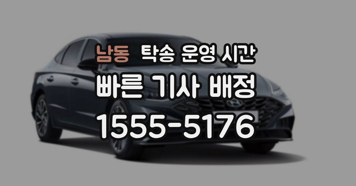남동 탁송 운영 시간