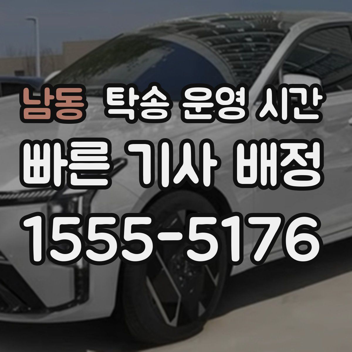 남동 탁송 운영 시간