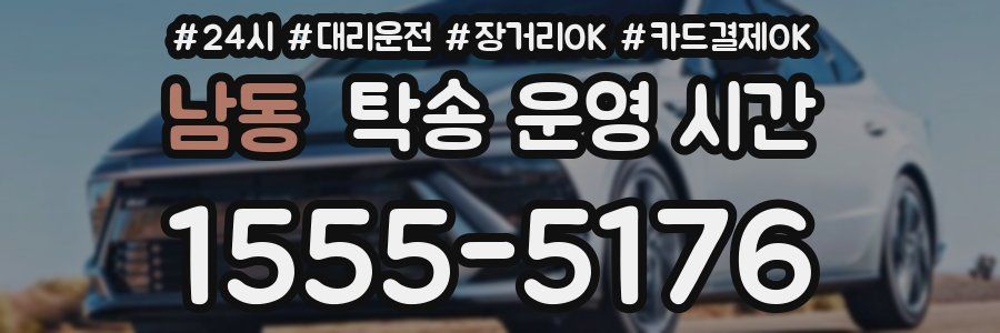 남동 탁송 운영 시간