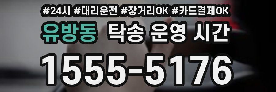 유방동 탁송 운영 시간