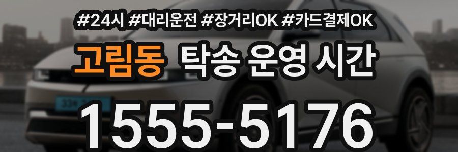 고림동 탁송 운영 시간