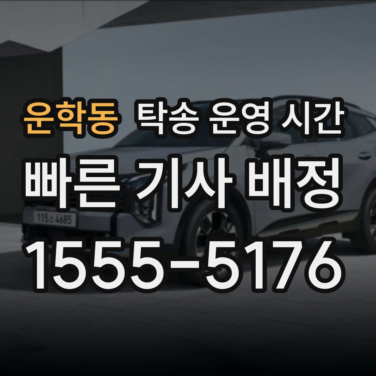 운학동 탁송 운영 시간