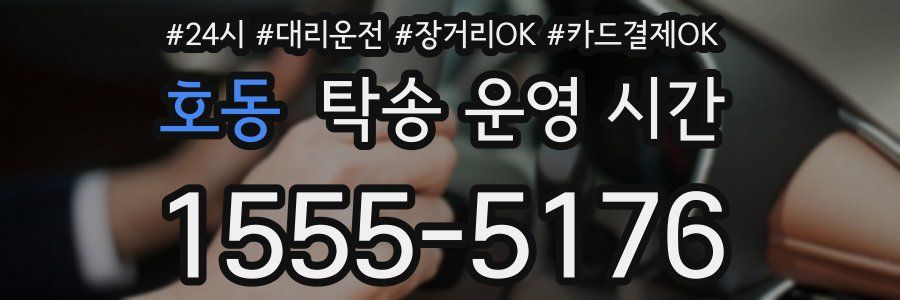 호동 탁송 운영 시간