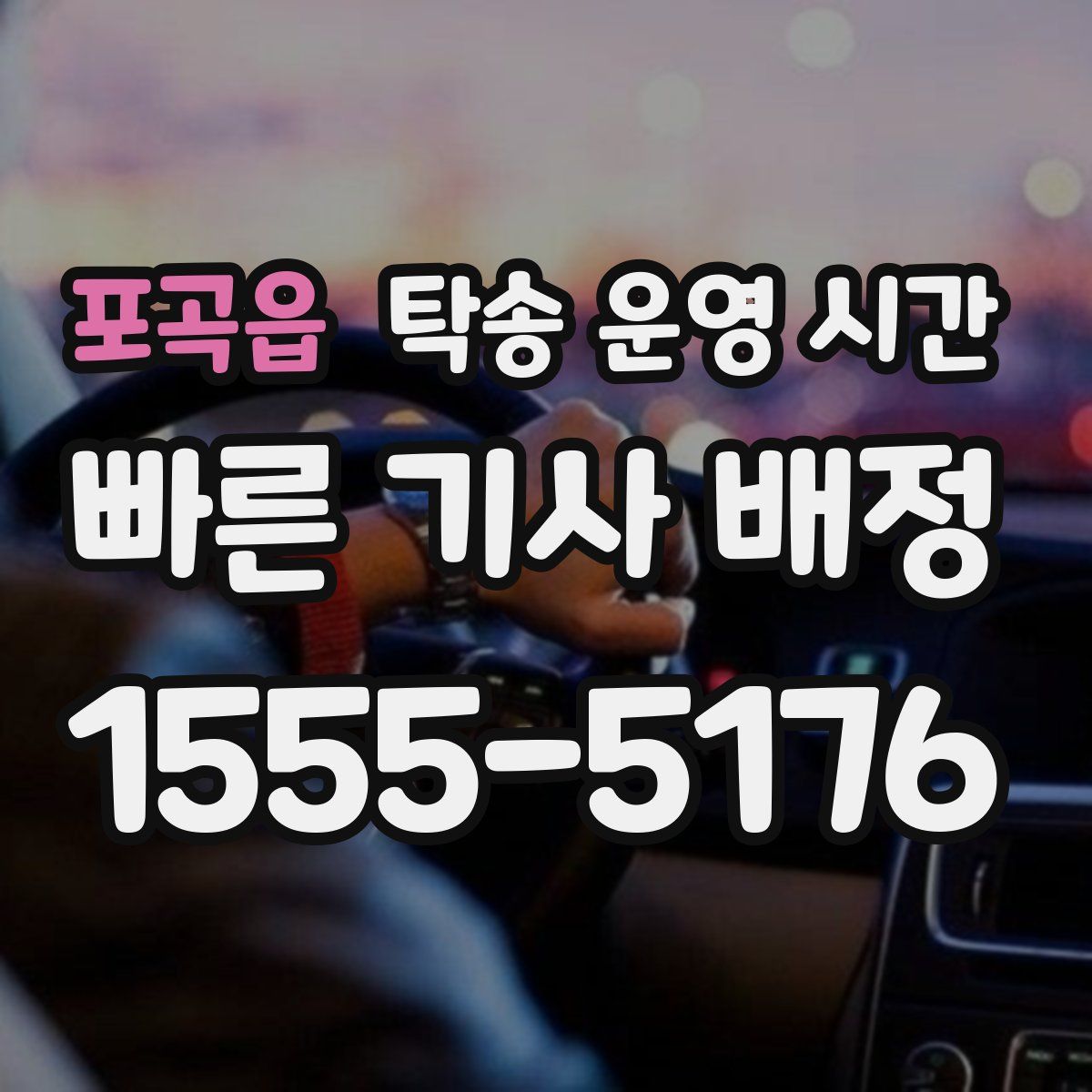포곡읍 탁송 운영 시간