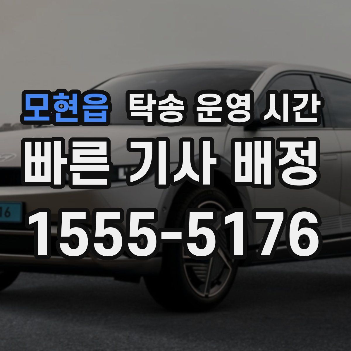 모현읍 탁송 운영 시간