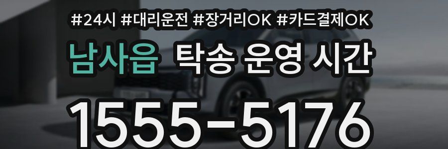 남사읍 탁송 운영 시간