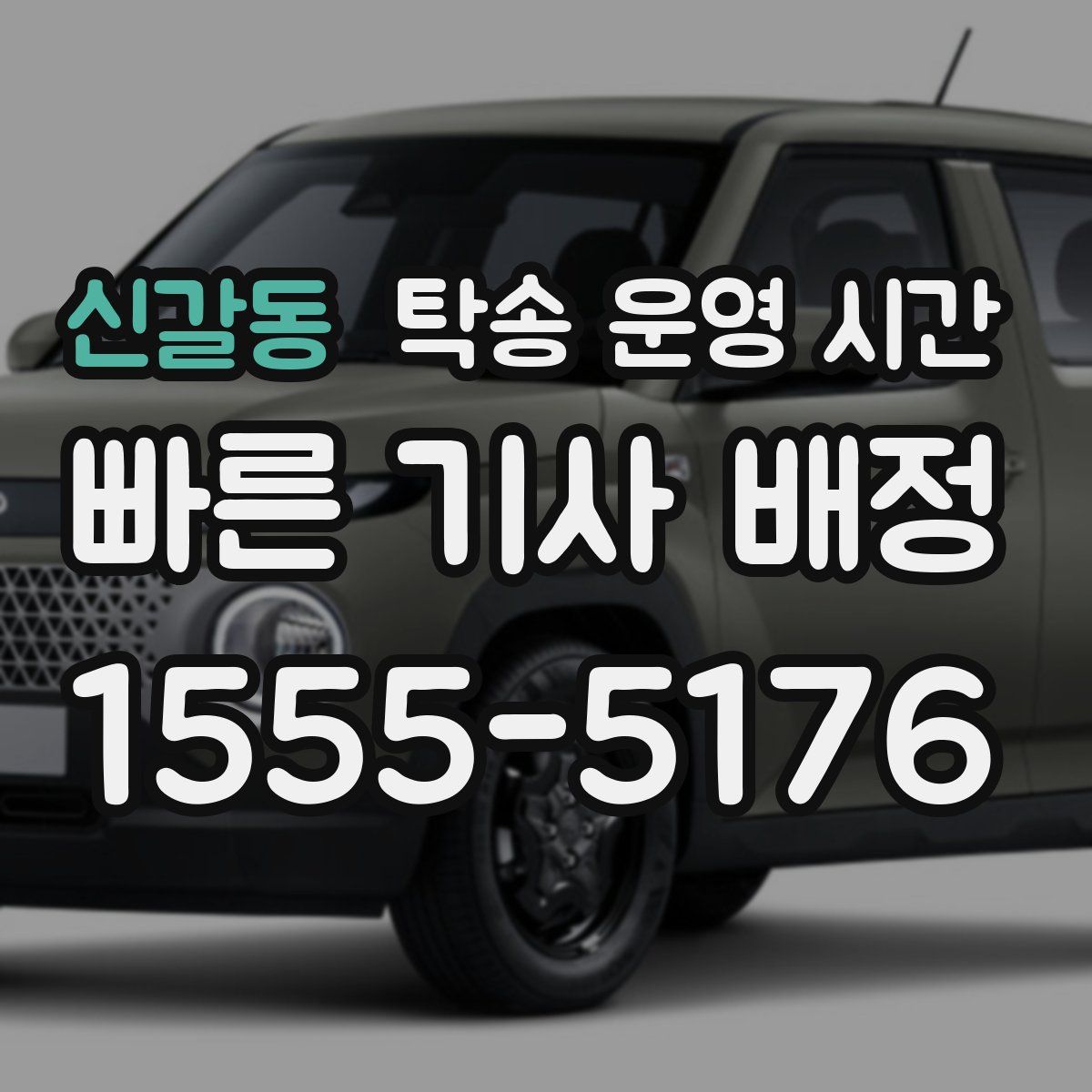 신갈동 탁송 운영 시간