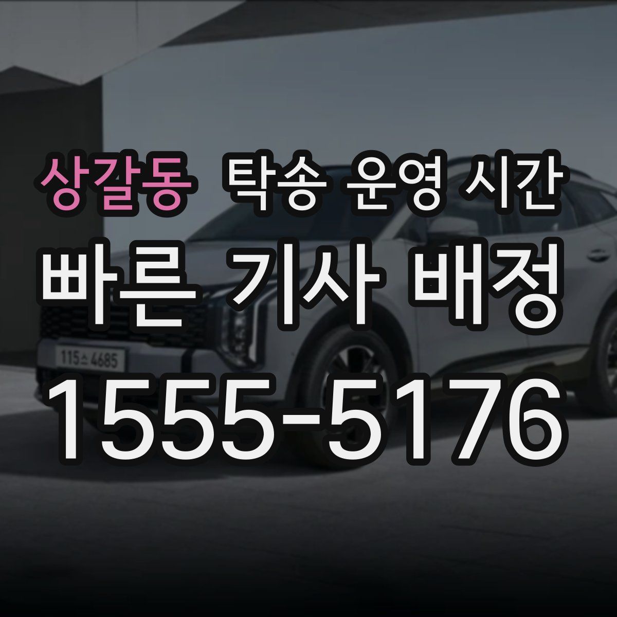 상갈동 탁송 운영 시간