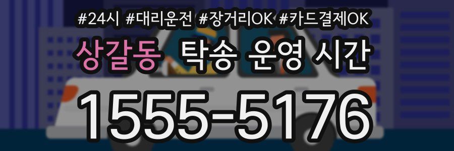 상갈동 탁송 운영 시간