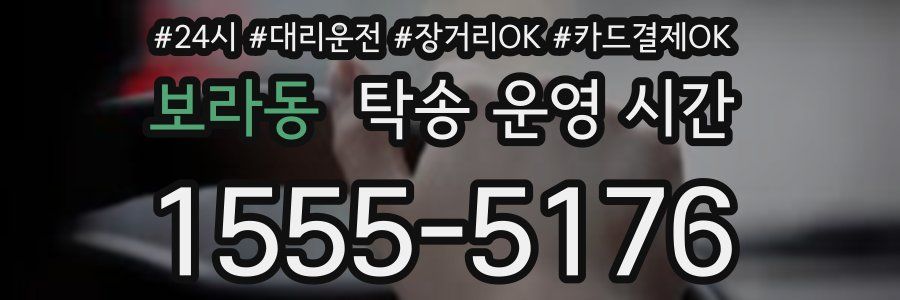 보라동 탁송 운영 시간