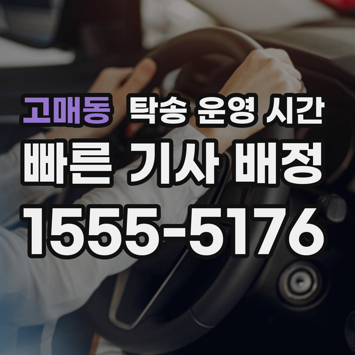 고매동 탁송 운영 시간