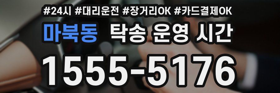 마북동 탁송 운영 시간