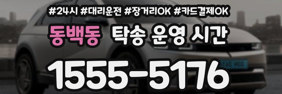 동백동 탁송 운영 시간