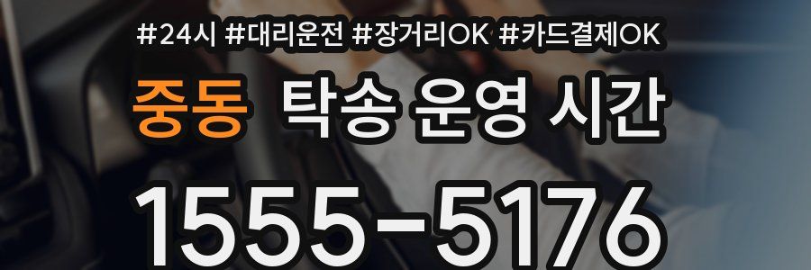 중동 탁송 운영 시간