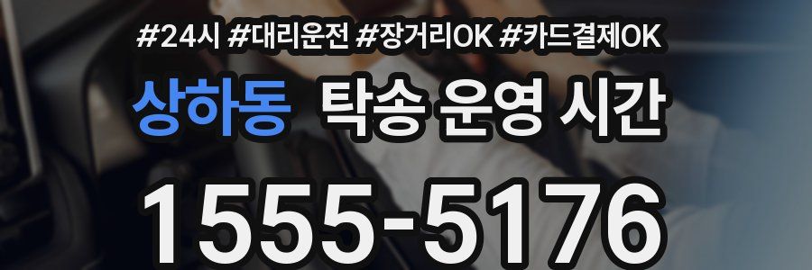 상하동 탁송 운영 시간